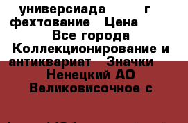 13.2) универсиада : 1973 г - фехтование › Цена ­ 99 - Все города Коллекционирование и антиквариат » Значки   . Ненецкий АО,Великовисочное с.